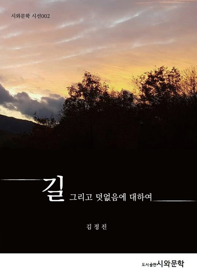 길 그리고 덧없음에 대하여(시와문학 시인선 2)
