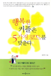 행복한 커플은 5가지 코드를 맞춘다