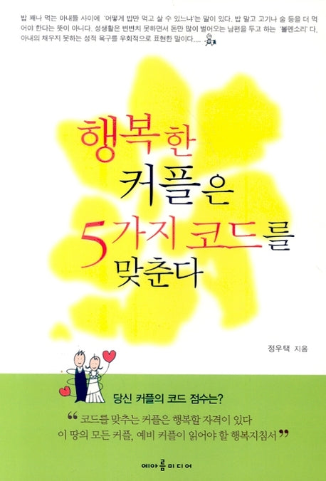 행복한 커플은 5가지 코드를 맞춘다
