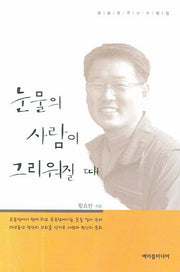 눈물의 사람이 그리워질 때(양장본 HardCover)