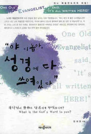 야 이놈아 성경에 다 쓰여있다
