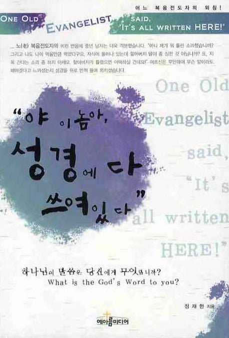 야 이놈아 성경에 다 쓰여있다