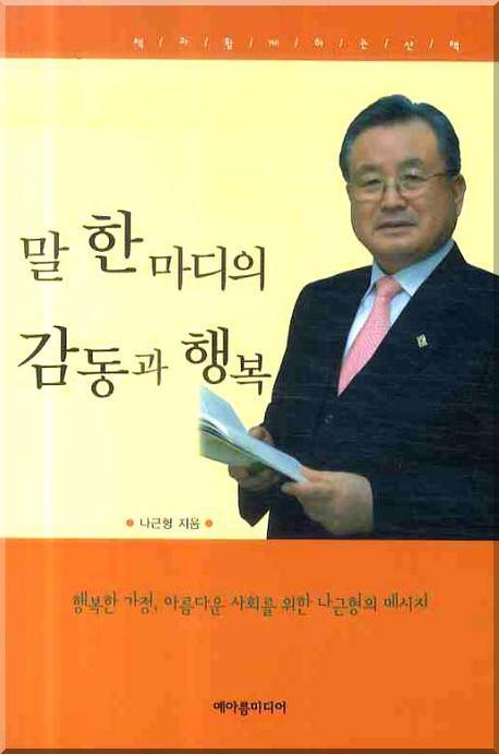 말 한마디의 감동과 행복