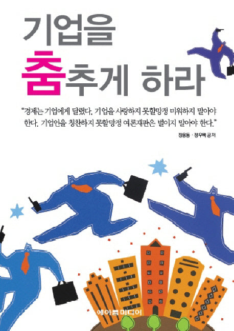 기업을 춤추게 하라