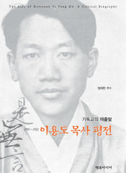 이용도 목사 평전