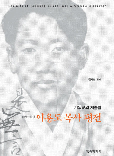 이용도 목사 평전