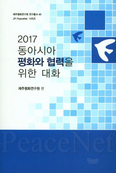 동아시아 평화와 협력을 위한 대화(2017)(제주평화연구원 연구총서 40)
