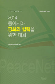 동아시아 평화와 협력을 위한 대화(2014)(제주평화연구원 연구총서 31)