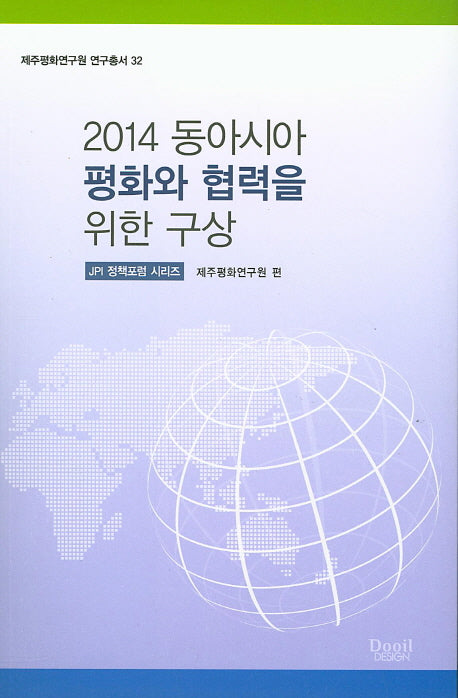 동아시아 평화와 협력을 위한 구상(2014)(제주평화연구원 연구총서 32)