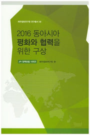 2016 동아시아 평화와 협력을 위한 구상(제주평화연구원 연구총서 38)