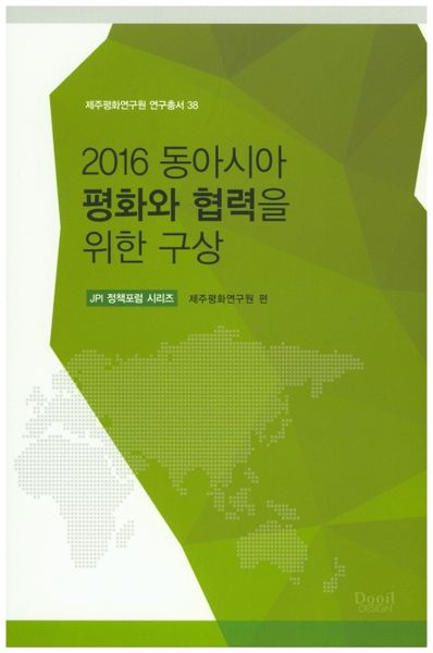 2016 동아시아 평화와 협력을 위한 구상(제주평화연구원 연구총서 38)