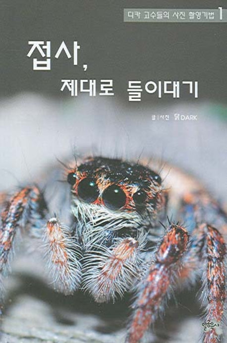 접사 제대로 들이대기(디카 고수들의 사진 촬영기법 1)