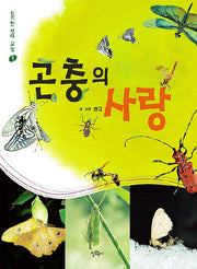 곤충의 사랑(신기한 생태 교실 1)