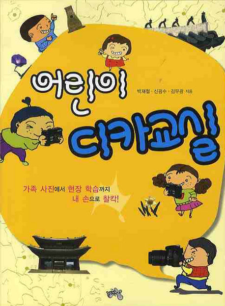 어린이 디카교실