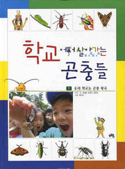 학교에서 살아가는 곤충들 1: 우리 학교는 곤충 왕국(양장본 Hardcover)