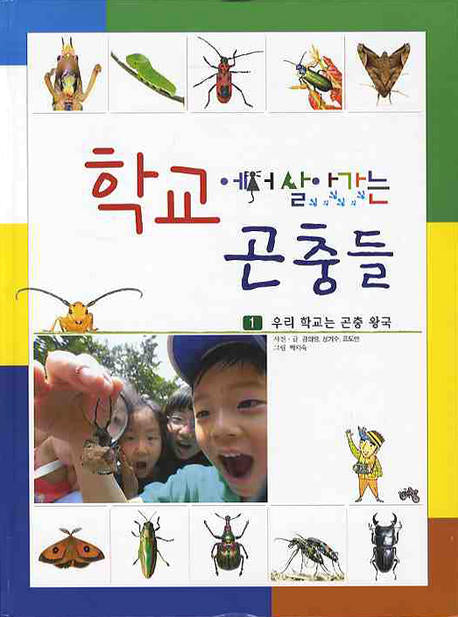 학교에서 살아가는 곤충들 1: 우리 학교는 곤충 왕국(양장본 Hardcover)