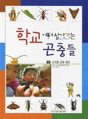 학교에서 살아가는 곤충들 2: 신기한 곤충 세상