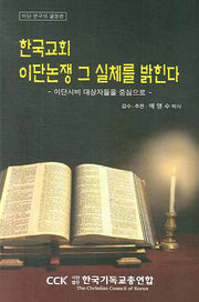 한국교회 이단논쟁 그 실체를 밝힌다