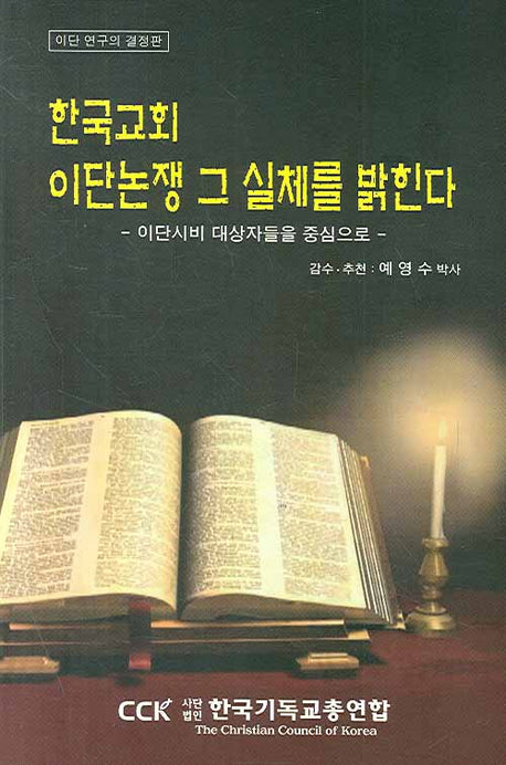 한국교회 이단논쟁 그 실체를 밝힌다