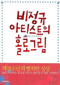 비정규 아티스트의 홀로그림
