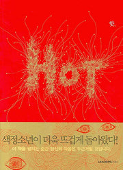 핫(HOT)