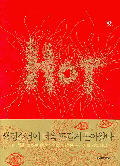 핫(HOT)