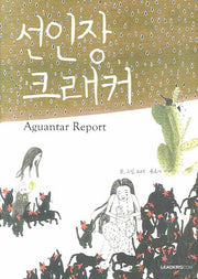 선인장 크래커