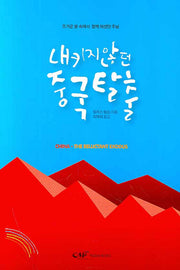 내키지 않던 중국 탈출