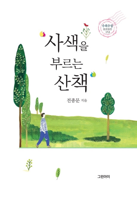 사색을 부르는 산책(양장본 HardCover)