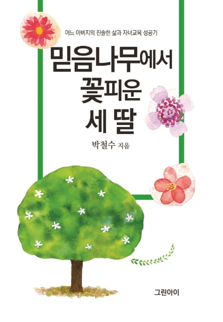 믿음나무에서 꽃피운 세 딸