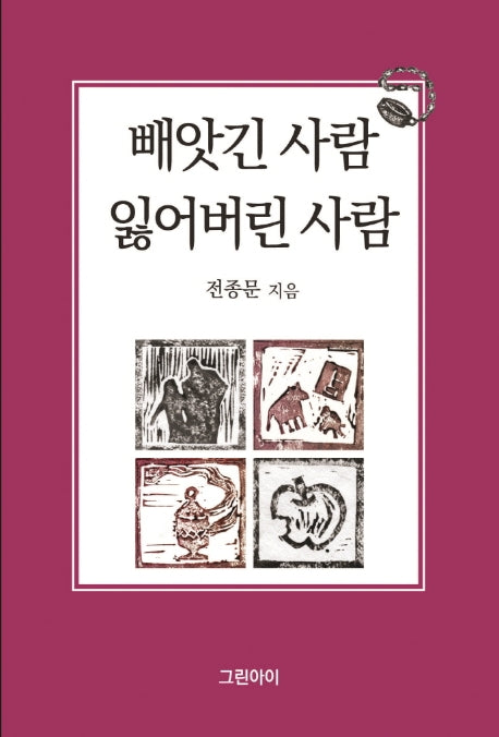 빼앗긴 사람, 잃어버린 사람