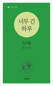 너무 긴 하루(그린시선 1)