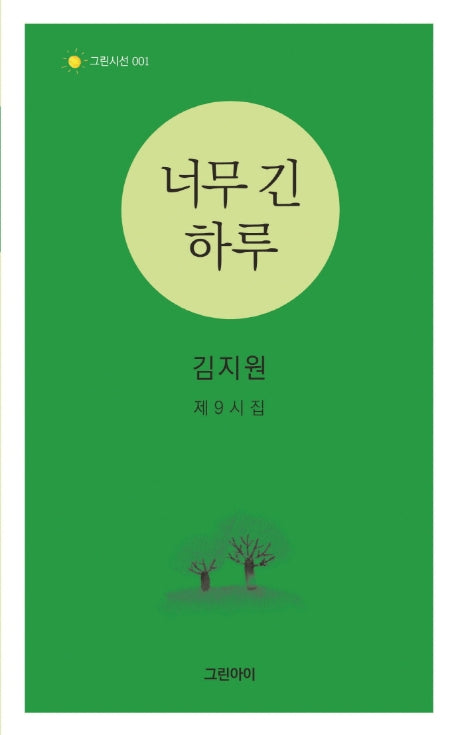 너무 긴 하루(그린시선 1)