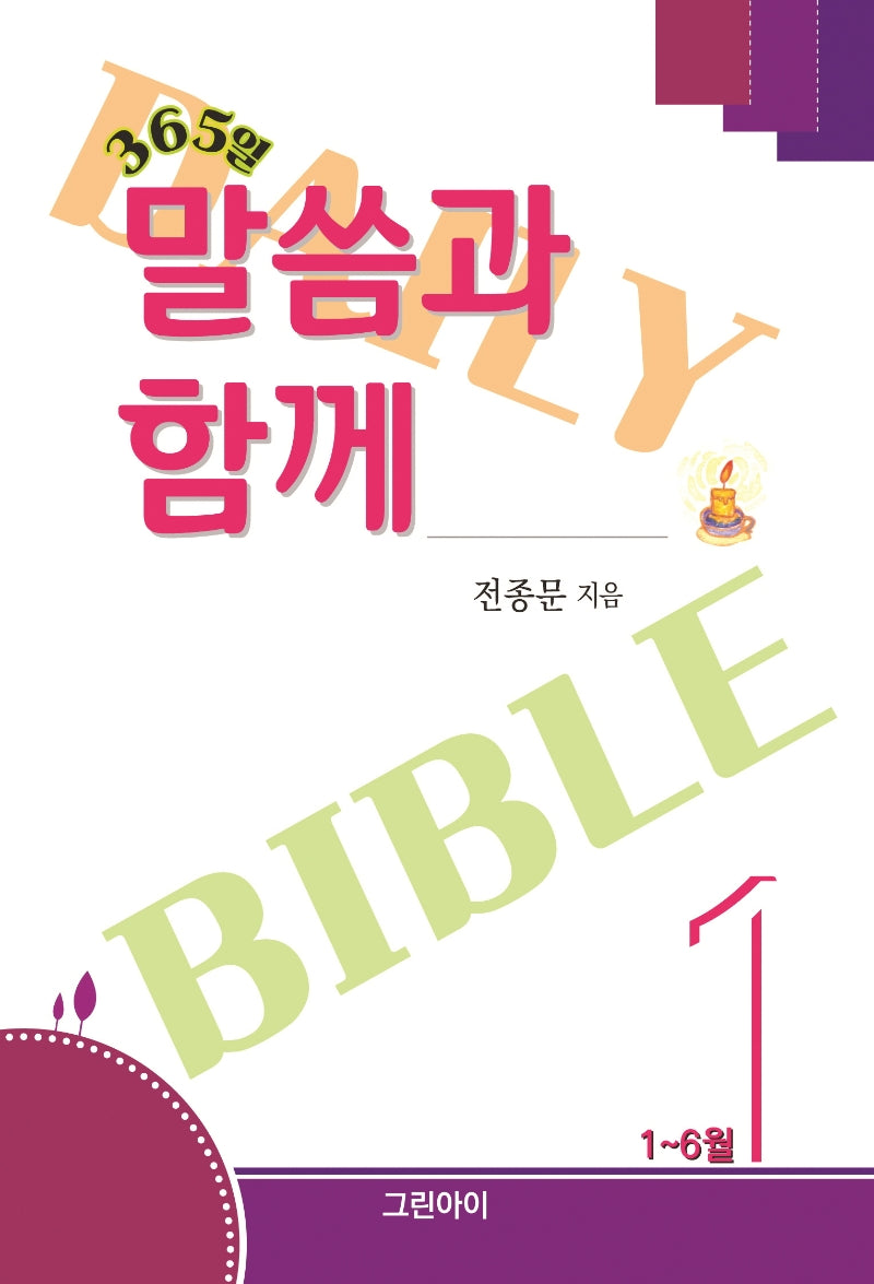365일 말씀과 함께 1: 1~6월