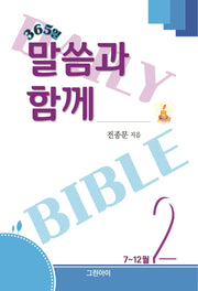 365일 말씀과 함께 2: 7~12월