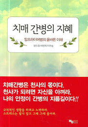 치매 간병의 지혜
