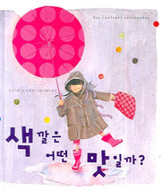 색깔은 어떤 맛일까(걸음동무 그림책 1)(양장본 Hardcover)