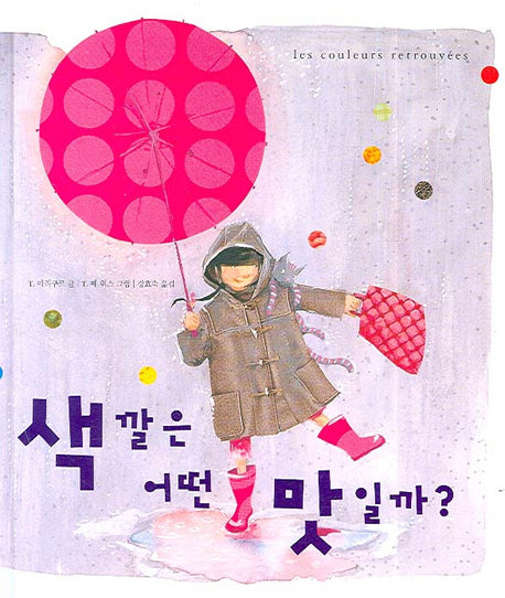 색깔은 어떤 맛일까(걸음동무 그림책 1)(양장본 Hardcover)