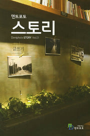 덴트포토 스토리 Vol 1: 스토리