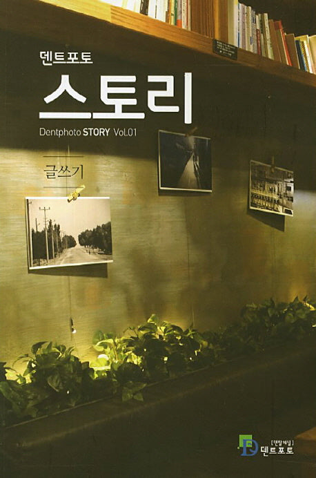 덴트포토 스토리 Vol 1: 스토리