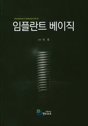 임플란트 베이직(Dentphoto Casebook 2)