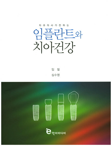 임플란트와 치아건강(치과 의사가 전하는)