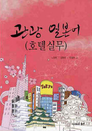 관광 일본어: 호텔실무