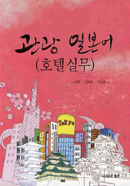 관광 일본어: 호텔실무