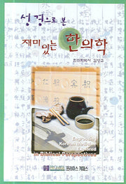 재미있는 한의학(성경으로 본)