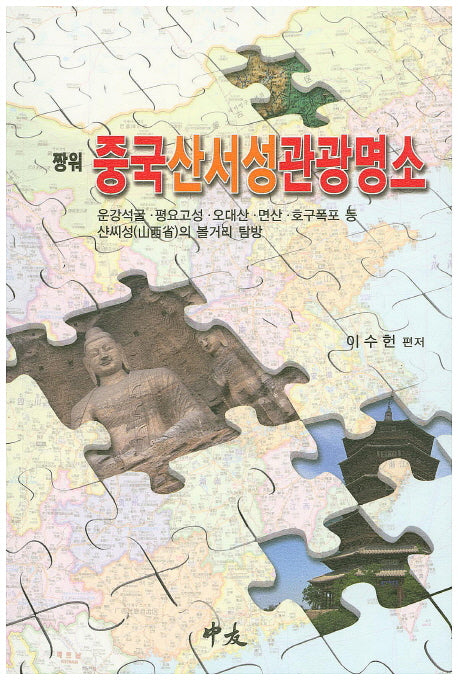 중국 산서성 관광명소(짱워)