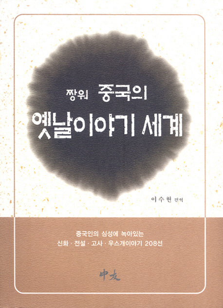 짱워 중국의 옛날이야기 세계