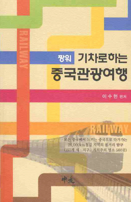 중국관광여행(기차로 하는)