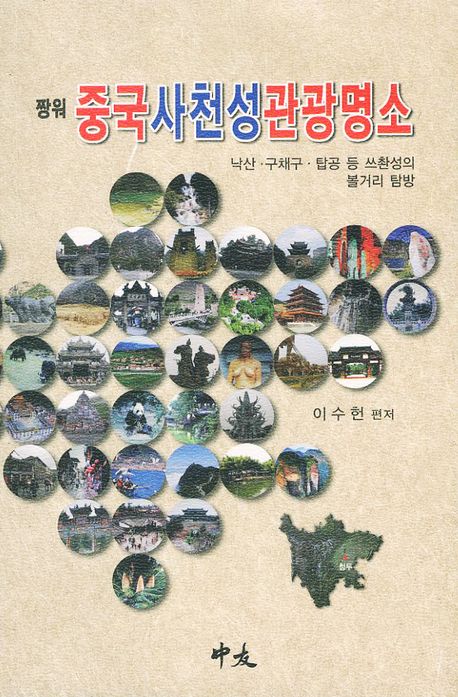 중국사천성 관광명소(짱워)