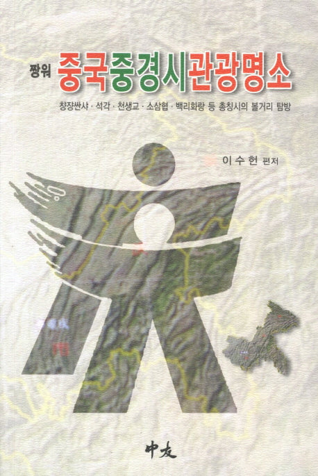 중국 중경시 관광명소(짱워)